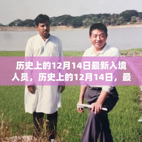 历史上的12月14日，最新入境人员的足迹与故事回顾