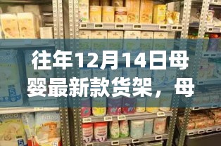 母婴货架新风尚，创新引领未来，学习变化展现自信闪耀的母婴货架新潮流