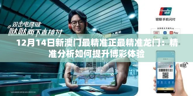 12月14日新澳门最精准正最精准龙门：精准分析如何提升博彩体验