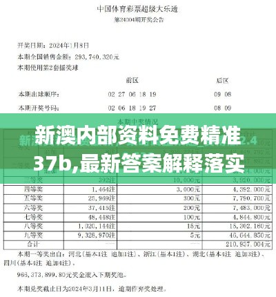 新澳内部资料免费精准37b,最新答案解释落实_Z4.562