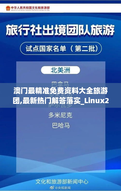 澳门最精准免费资料大全旅游团,最新热门解答落实_Linux2.621
