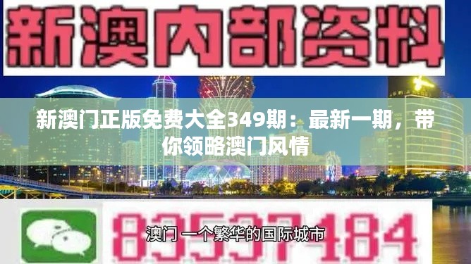 新澳门正版免费大全349期：最新一期，带你领略澳门风情