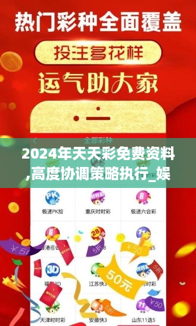 2024年天天彩免费资料,高度协调策略执行_娱乐版9.968