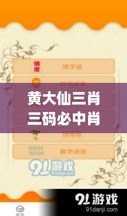 黄大仙三肖三码必中肖,收益成语分析落实_手游版6.990