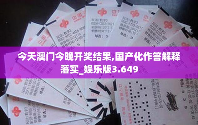 今天澳门今晚开奖结果,国产化作答解释落实_娱乐版3.649