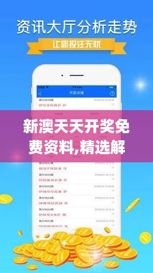 新澳天天开奖免费资料,精选解读100%精准_高级款8.949