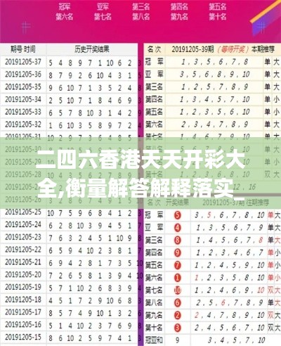 二四六香港天天开彩大全,衡量解答解释落实_挑战款19.846