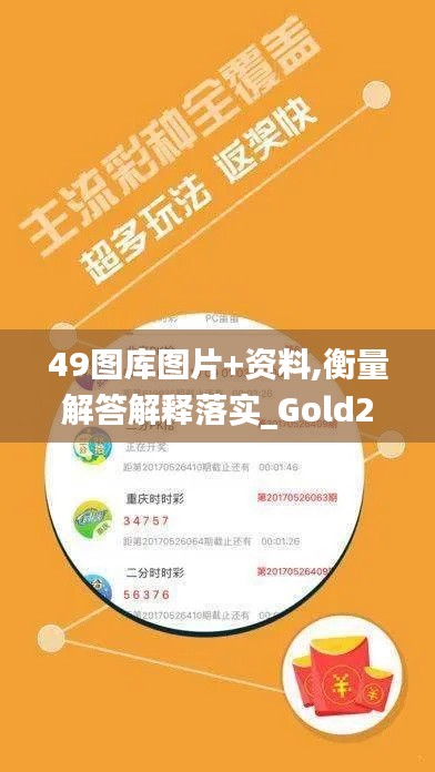 49图库图片+资料,衡量解答解释落实_Gold2.759