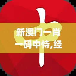 新澳门一肖一码中恃,经典解释落实_基础版1.398
