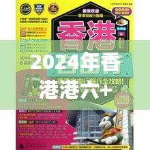 2024年香港港六+彩开奖号码今晚,全面解析与深度体验_经典款7.414