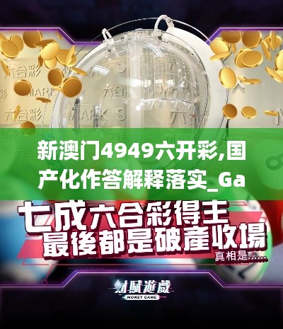 新澳门4949六开彩,国产化作答解释落实_Galaxy4.345