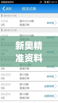新奥精准资料免费提供彩吧助手,全面解析与深度探讨_云端版5.692