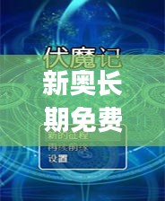 新奥长期免费资料大全,最新正品解答落实_经典款9.902