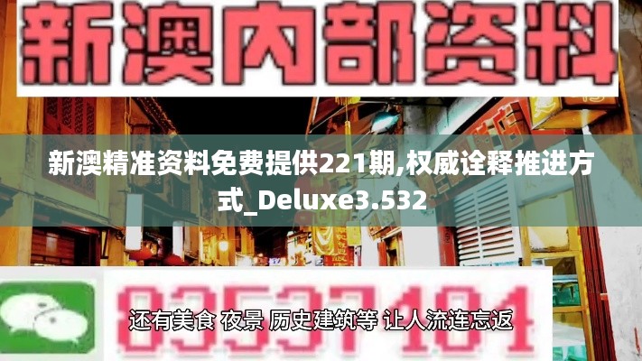 新澳精准资料免费提供221期,权威诠释推进方式_Deluxe3.532