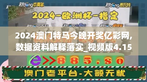 2024澳门特马今晚开奖亿彩网,数据资料解释落实_视频版4.152