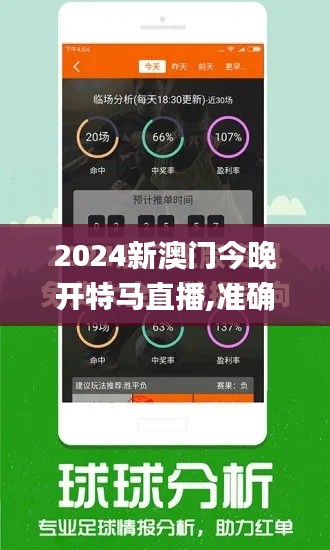 2024新澳门今晚开特马直播,准确资料解释落实_战斗版3.543