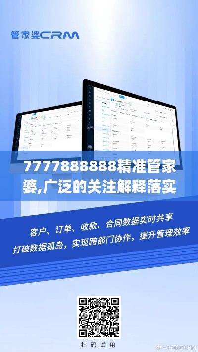 7777888888精准管家婆,广泛的关注解释落实热议_PalmOS1.125