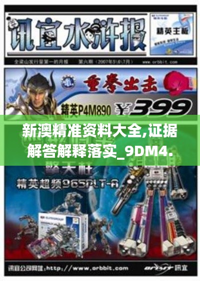 新澳精准资料大全,证据解答解释落实_9DM4.890