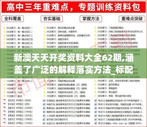 新澳天天开奖资料大全62期,涵盖了广泛的解释落实方法_标配版7.457