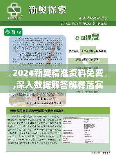 2024新奥精准资料免费,深入数据解答解释落实_yShop1.463