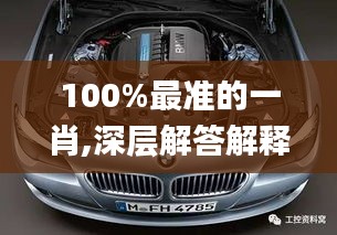 100%最准的一肖,深层解答解释落实_Hybrid9.914