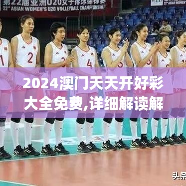 2024澳门天天开好彩大全免费,详细解读解释落实_策略版5.226