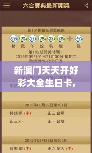 新澳门天天开好彩大全生日卡,深入数据解答解释落实_苹果5.723