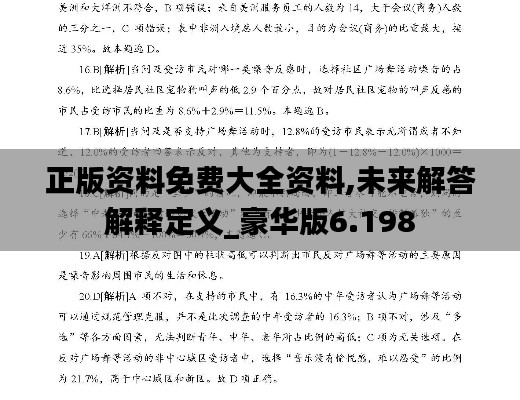 正版资料免费大全资料,未来解答解释定义_豪华版6.198