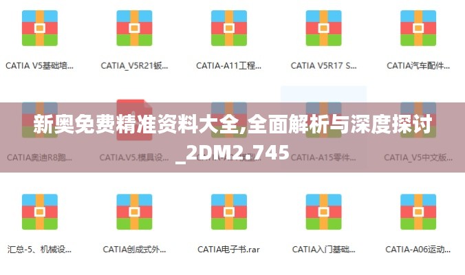 新奥免费精准资料大全,全面解析与深度探讨_2DM2.745