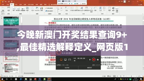 今晚新澳门开奖结果查询9+,最佳精选解释定义_网页版17.460