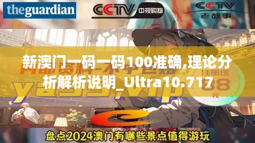新澳门一码一码100准确,理论分析解析说明_Ultra10.717