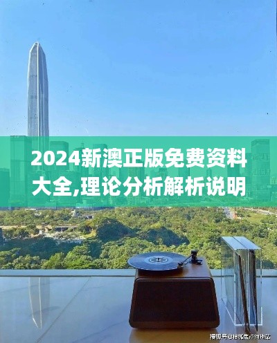 2024新澳正版免费资料大全,理论分析解析说明_开发版16.934