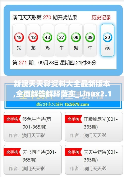 新澳天天彩资料大全最新版本,全面解答解释落实_Linux2.198
