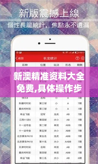 新澳精准资料大全免费,具体操作步骤指导_限量款9.271