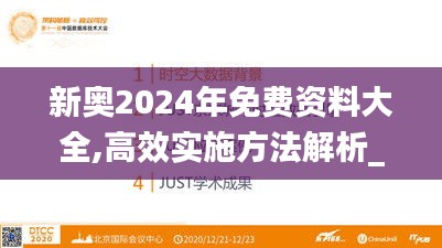 新奥2024年免费资料大全,高效实施方法解析_L版4.622