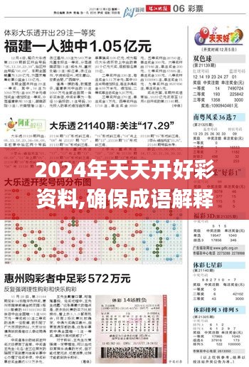 2024年天天开好彩资料,确保成语解释落实_WP13.271