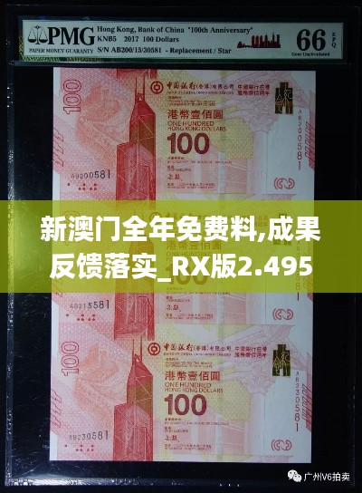 新澳门全年免费料,成果反馈落实_RX版2.495