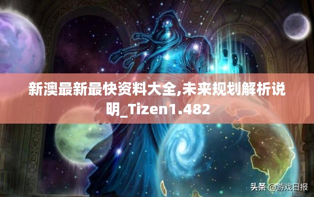 新澳最新最快资料大全,未来规划解析说明_Tizen1.482