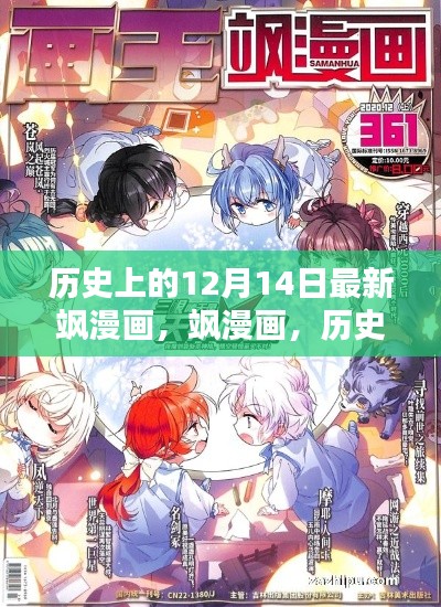 历史上的12月14日最新飒漫画绘制指南发布