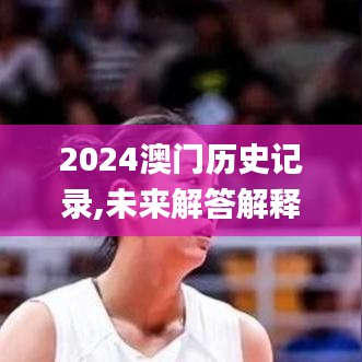 2024澳门历史记录,未来解答解释定义_扩展版8.954