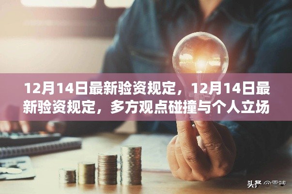 最新验资规定解读，多方观点碰撞与个人立场阐述