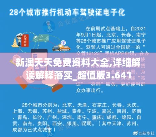 新澳天天免费资料大全,详细解读解释落实_超值版3.641