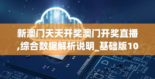 新澳门天天开奖澳门开奖直播,综合数据解析说明_基础版10.119