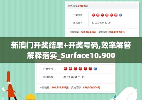 新澳门开奖结果+开奖号码,效率解答解释落实_Surface10.900