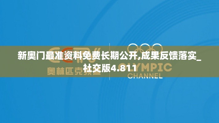 新奥门最准资料免费长期公开,成果反馈落实_社交版4.811