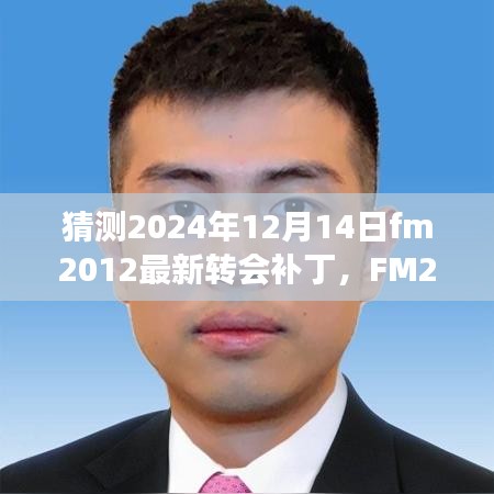 FM2012最新转会补丁预测，揭秘2024年转会风云