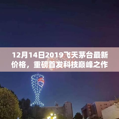 智能时代美酒揭秘，2019飞天茅台最新价格与科技巅峰之旅