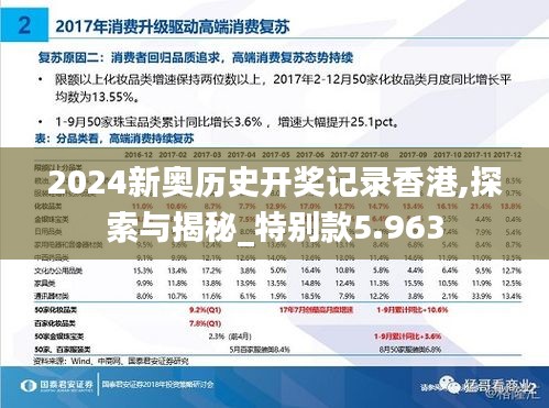 2024新奥历史开奖记录香港,探索与揭秘_特别款5.963
