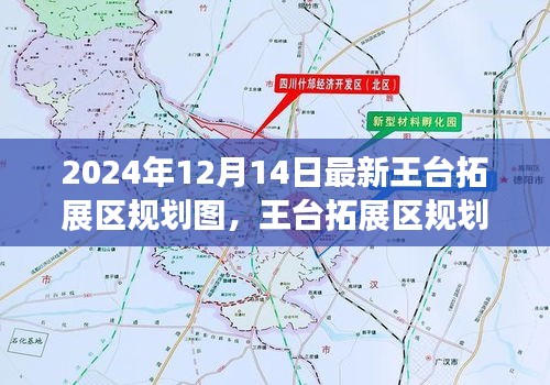 王台拓展区规划图揭晓，梦想起航，引领未来新篇章