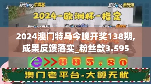2024澳门特马今晚开奖138期,成果反馈落实_粉丝款3.595